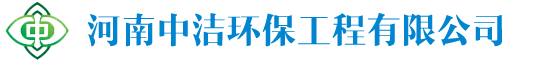 河南中潔環保工程有限公司