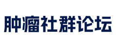 癌癥病友群|腫瘤患者微信群抗癌論壇|癌癥家屬專屬交流社群|癌癥病友網