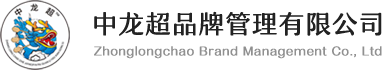 中龍超品牌管理有限公司