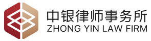 中銀律師事務(wù)所