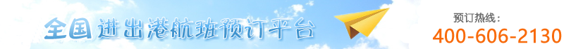 機票電話訂票官網-訂機票電話400-606-2130-中運機票預訂官網