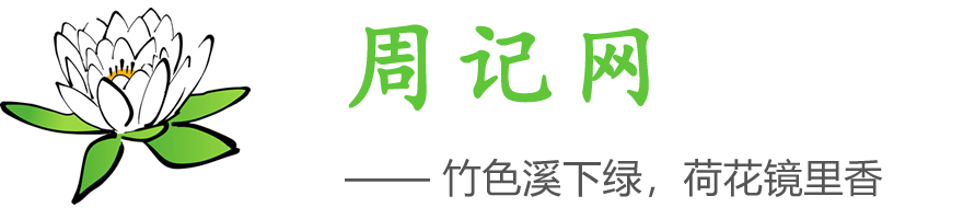 周記網(wǎng)-小學(xué)生周記_初中周記_高中周記大全