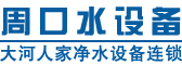 【周口凈水器】|反滲透純凈水設(shè)備|家用水處理設(shè)備|超純水機(jī)|大河人家凈水設(shè)備周口分公司