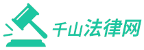 千山法律網(wǎng) - 領(lǐng)先的法律知識(shí)案例分析解答平臺(tái)