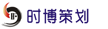珠海時(shí)博企業(yè)策劃有限公司-珠海廣告公司|珠?；顒?dòng)策劃公司｜設(shè)計(jì)公司｜珠海廣告制作公司|珠海畫冊(cè)設(shè)計(jì)|珠海開(kāi)業(yè)慶典公司|珠海會(huì)議慶典禮儀公司|品牌策劃與活動(dòng)慶典策劃整合型策劃?rùn)C(jī)構(gòu)