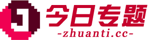 今日專題 - 解析今日焦點，預(yù)見明日風(fēng)潮！
