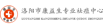 洛陽祛痘哪里好_洛陽治療痤瘡哪里好_洛陽***治療青春痘_洛陽市康益生***祛痘中心