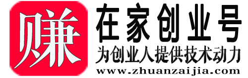 賺在家創(chuàng)業(yè)號-為創(chuàng)業(yè)人提供經(jīng)驗支持