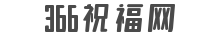 366祝福網(wǎng)