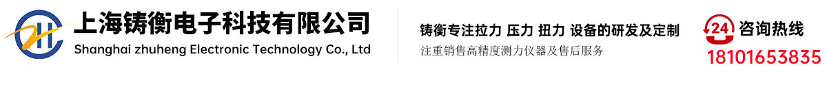 測(cè)力計(jì)_扭矩扳手_扭矩扳手檢定儀_推拉力計(jì)_扭力測(cè)試儀_拉力測(cè)試儀-上海鑄衡電子科技有限公司