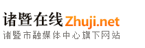 諸暨在線 掌上諸暨諸暨領先的門戶網站和手機移動應用平臺