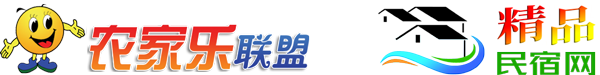 精品民宿網(wǎng)-中國(guó)農(nóng)家樂(lè)、民宿客棧聯(lián)盟宣傳預(yù)訂平臺(tái)