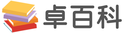 卓百科-經(jīng)驗(yàn)知識(shí)百科全書(shū)