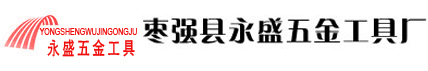 鑄造工具|棗強(qiáng)縣永盛五金工具廠