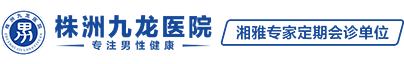 株洲九龍泌尿?qū)？漆t(yī)院|株洲男科醫(yī)院|株洲男科醫(yī)院排名|株洲男科醫(yī)院哪家好