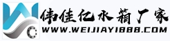 不銹鋼消防水箱,不銹鋼地埋水箱,不銹鋼生活水箱-上海偉佳億供水設(shè)備有限公司