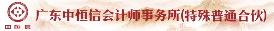 廣東中恒信會計師事務所（特殊普通合伙）