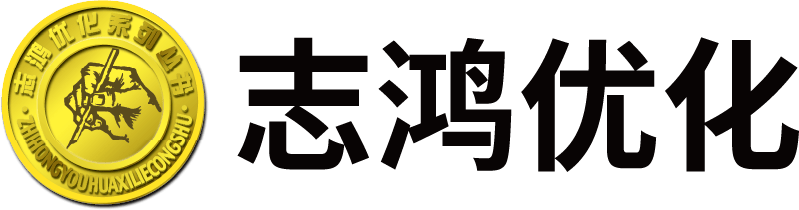 志鴻優化網