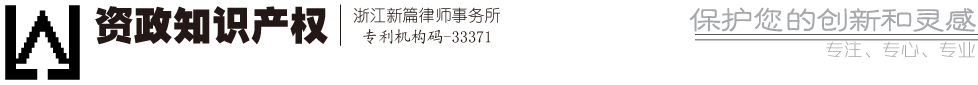 資政知識產權 | 浙江新篇律師事務所 - 保護您的創新和靈感！