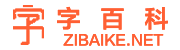 字百科 - 漢字交流學習平臺