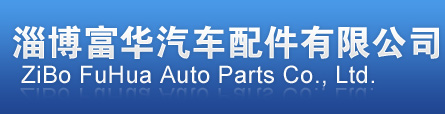 汽車板簧|制動凸輪軸|精鍛件|凸輪軸-淄博富華汽車配件有限公司