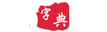 新華字典在線查字_現(xiàn)代漢語(yǔ)字典_漢語(yǔ)字典之家