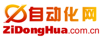 自動化網 ZiDongHua.com.cn ，自動化科技展示平臺、“自動化者”人文交流平臺。