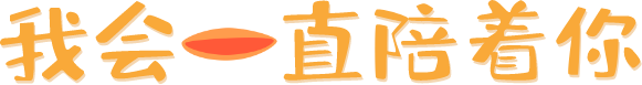 叨叨官網(wǎng)——我會(huì)一直陪著你