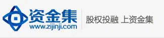 資金集-創(chuàng)業(yè)股權(quán)融資首選平臺(tái)