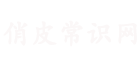 俏皮玖顏美容常識網(wǎng) -分享發(fā)現(xiàn)美