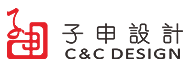 子申-做有顏好用的設計