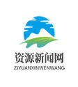 資源新聞網(wǎng)---（中經(jīng)視覺(jué)旗下重點(diǎn)新聞網(wǎng)站）