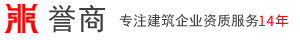 代辦建筑資質_辦理建筑工程資質_建筑公司資質辦理線上服務平臺 - 上海譽商