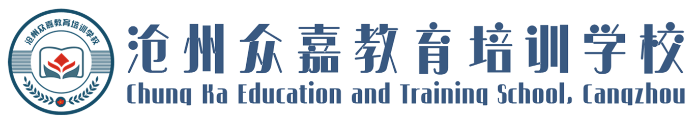 滄州眾嘉教育培訓學校【官方網站】--歡迎您!