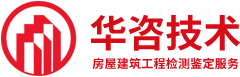房屋檢測機構_鋼結構廠房檢測_房屋安全鑒定_【華咨檢測】
