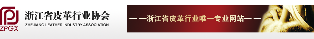 浙江省皮革行業(yè)協(xié)會(huì)
