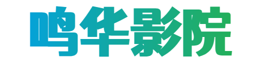 有趣的影視劇情解說排行榜-鳴華影院