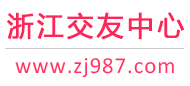 杭州寧波溫州-征婚相親交友-浙江交友中心 - 浙江987交友網(wǎng)