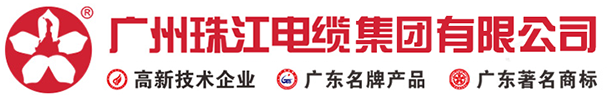 廣州珠江電纜|廣州珠江電線｜東莞珠江電纜｜深圳珠江電線｜惠州珠江電線｜珠江電線-廣州珠江電纜集團有限公司