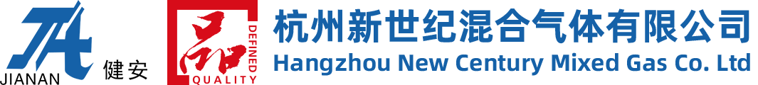 杭州新世紀混合氣體有限公司