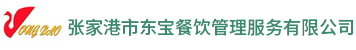 張家港快餐|張家港承包食堂-張家港市東寶餐飲管理服務有限公司