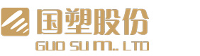 浙江國塑管業(yè)科技股份有限公司，浙江國塑，浙江國塑管業(yè)