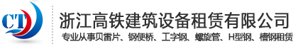 浙江高鐵建筑設備租賃有限公司