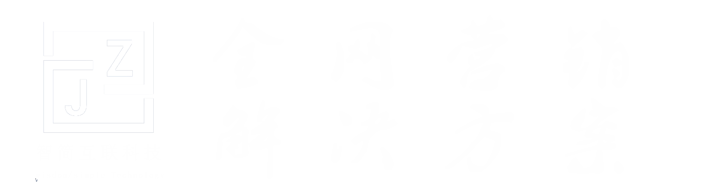 廣東深圳網店系統(tǒng)_廣東深圳微信商城建設_廣東深圳電商軟件開發(fā)就找智簡互聯(lián)