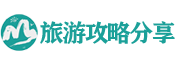 旅游攻略必去景點(diǎn)推薦_旅游團(tuán)報名平臺-推薦最火旅游攻略
