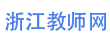 浙江教師網(wǎng)-浙江省教師招聘考試網(wǎng)，提供最新的2025-2026年浙江省教師招聘考試編制考試信息