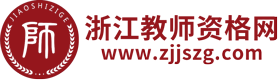 浙江教師資格網-浙江教師資格證考試網