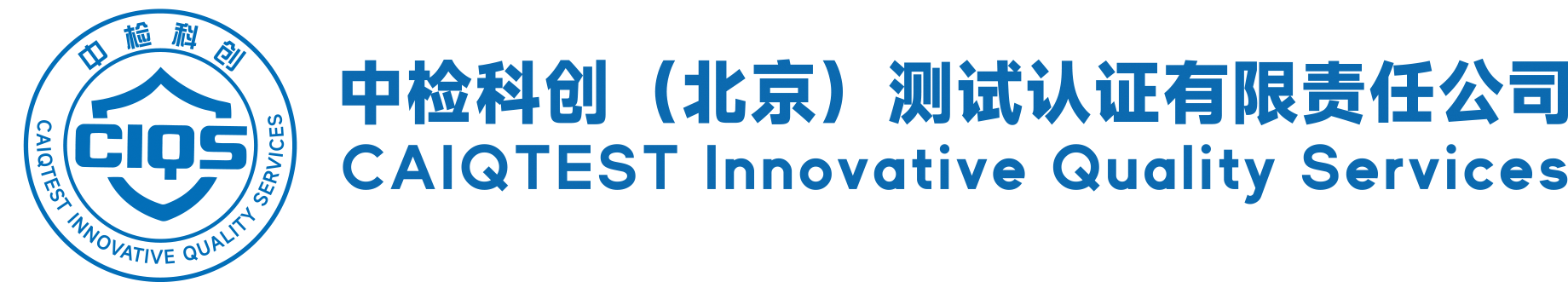 中檢科創(chuàng)（北京）測試認證有限責任公司
