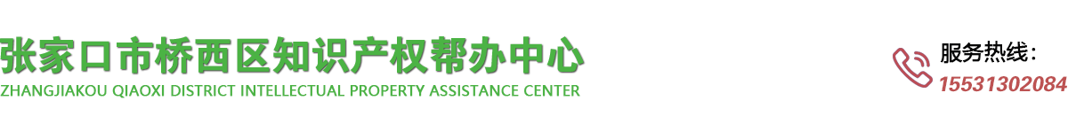 張家口市橋西區知識產權幫辦中心