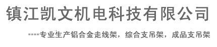 鎮(zhèn)江凱文機電科技有限公司提供鋁合金走線架|綜合支吊架|成品支吊架|組合式支吊架
